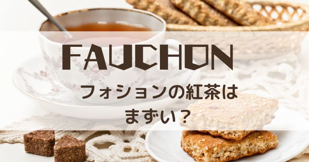 フォション　紅茶　まずい