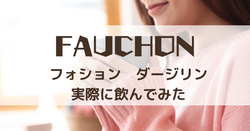 フォション ダージリン 評判