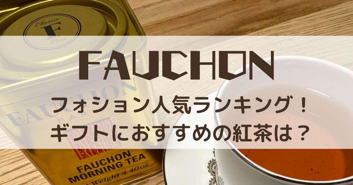 フォション】紅茶のおすすめギフトと人気ランキングまとめ【2023年最新】 | 紅茶の口コミまとめブログ