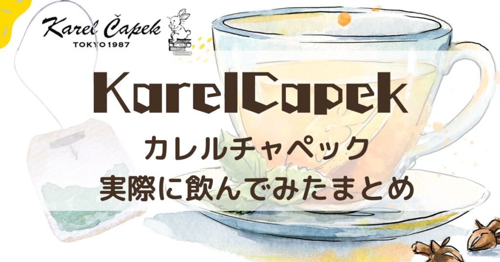 カレルチャペック 紅茶 まずい