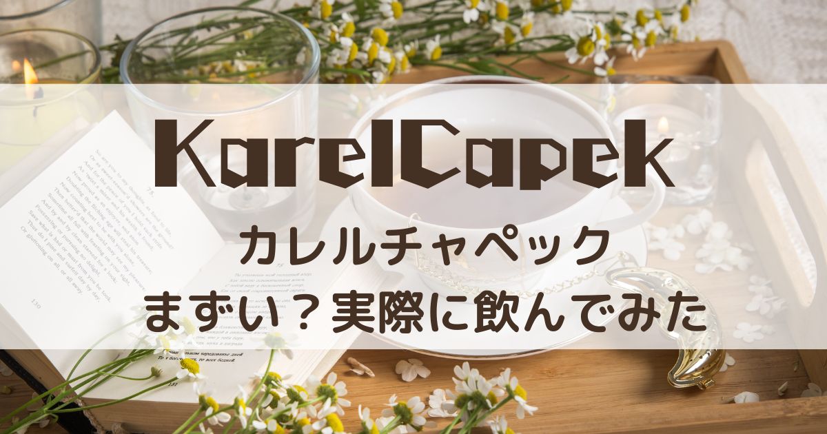 カレルチャペック 紅茶 まずい