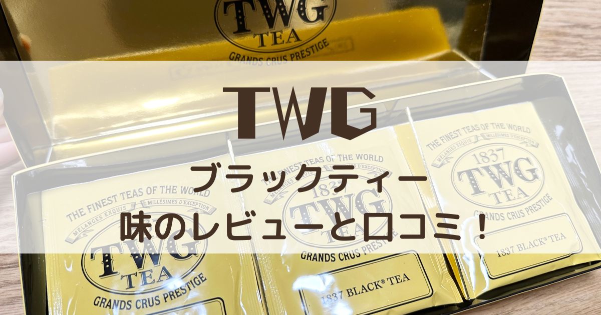 TWG TEA ブラックティー - 茶