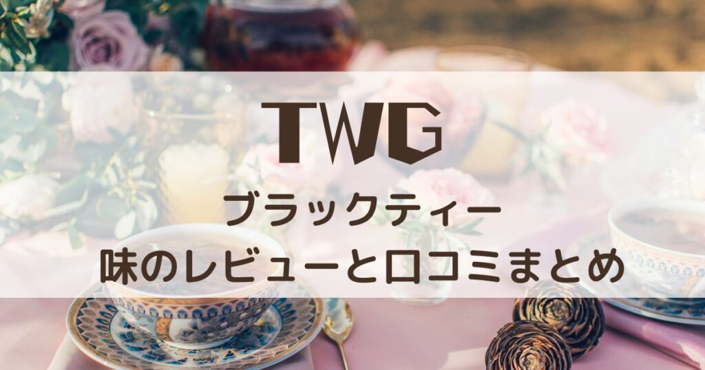 TWG ブラックティー 口コミ