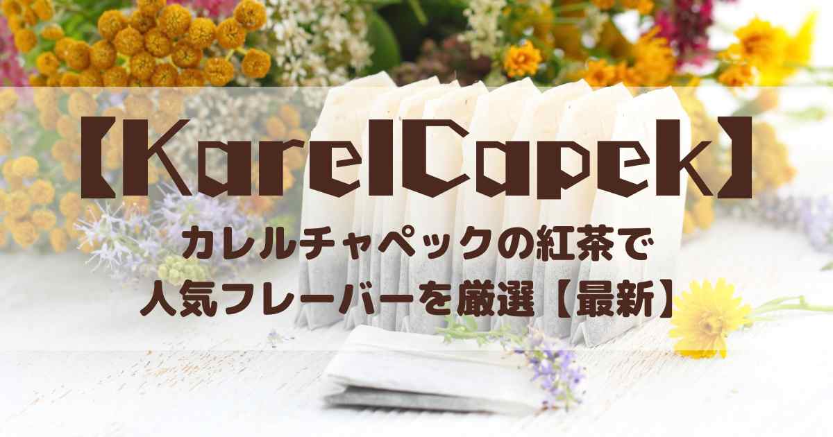 カレルチャペック　人気