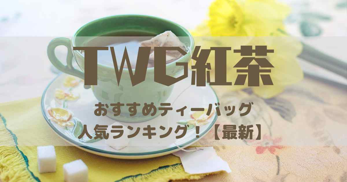 TWGティーバッグ人気